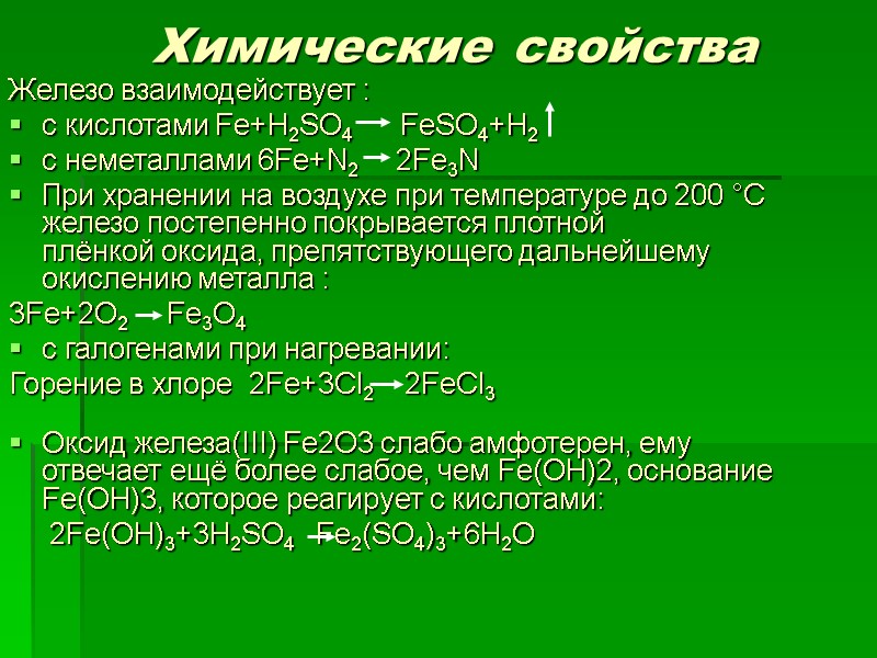 Химические свойства Железо взаимодействует : c кислотами Fe+H2SO4      FeSO4+H2